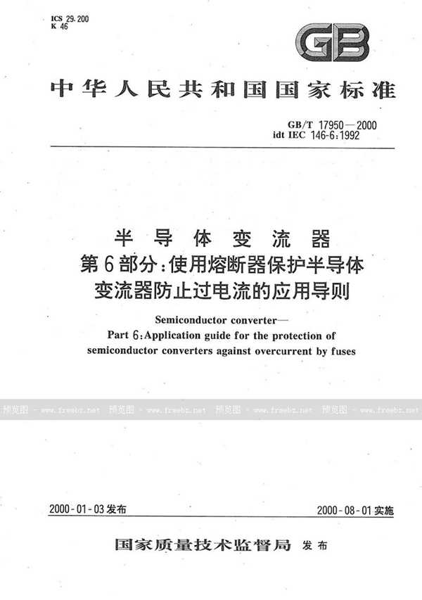 半导体变流器 第6部分:使用熔断器保护半导体变流器防止过电流的应用导则