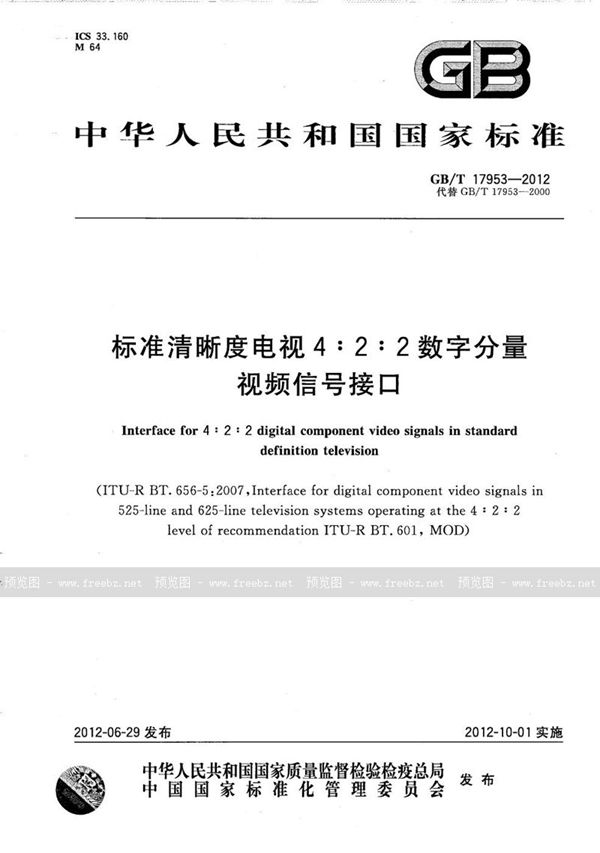 标准清晰度电视4:2:2数字分量视频信号接口