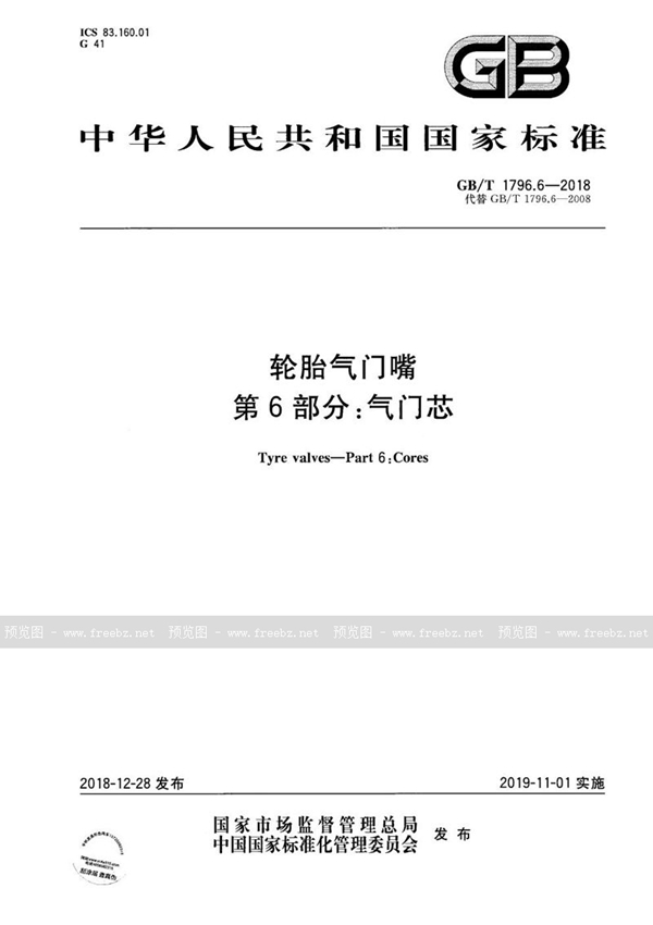 GB/T 1796.6-2018 轮胎气门嘴  第6部分：气门芯
