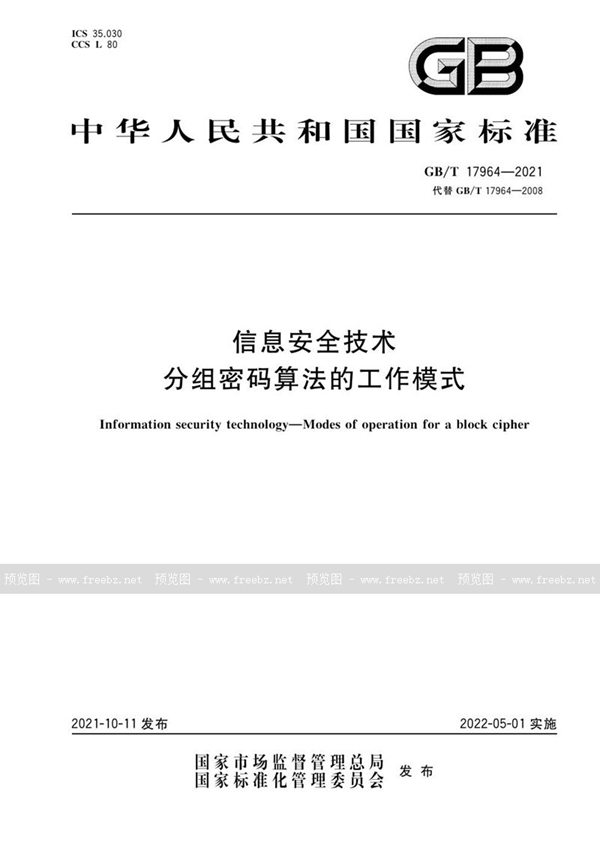 GB/T 17964-2021 信息安全技术 分组密码算法的工作模式