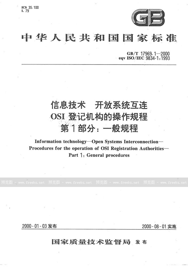 GB/T 17969.1-2000 信息技术  开放系统互连  OSI登记机构的操作规程  第1部分:一般规程