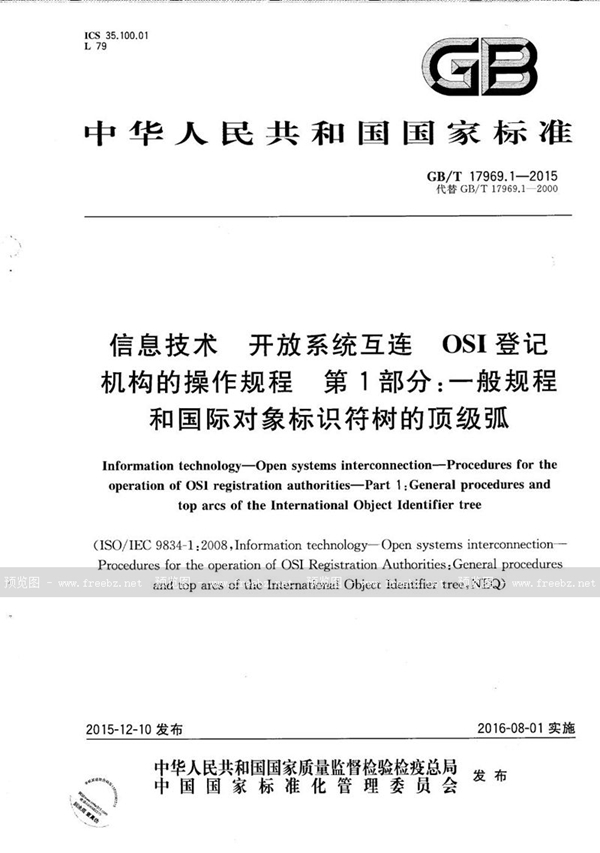 GB/T 17969.1-2015 信息技术  开放系统互连  OSI登记机构的操作规程  第1部分：一般规程和国际对象标识符树的顶级弧