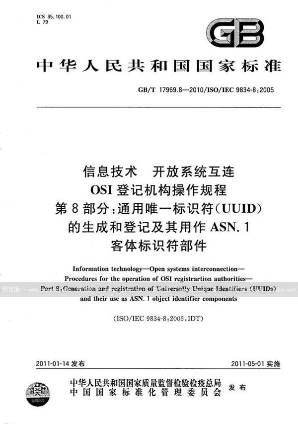 GB/T 17969.8-2010 信息技术  开放系统互连  OSI登记机构操作规程  第8部分：通用唯一标识符（UUID）的生成和登记及其用作ASN.1客体标识符部件