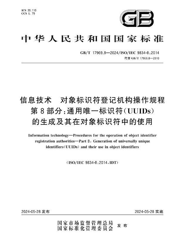 GB/T 17969.8-2024 信息技术  对象标识符登记机构操作规程 第8部分：通用唯一标识符（UUIDs）的生成及其在对象标识符中的使用