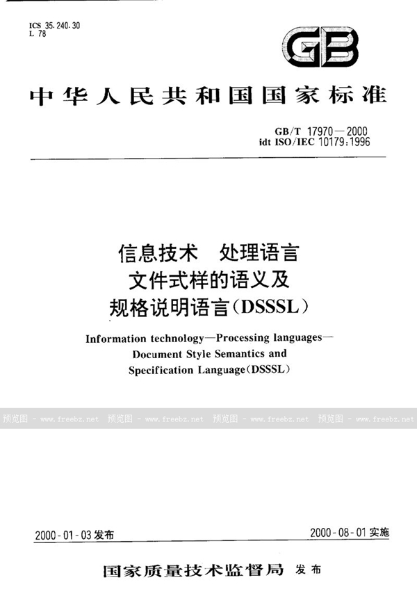 GB/T 17970-2000 信息技术  处理语言  文件式样的语义及规格说明语言(DSSSL)