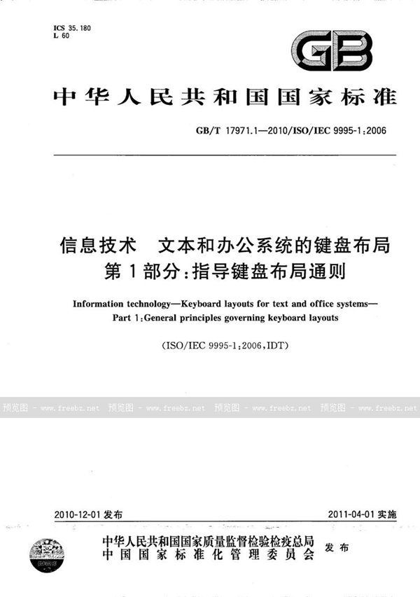 GB/T 17971.1-2010 信息技术  文本和办公系统的键盘布局  第1部分：指导键盘布局通则