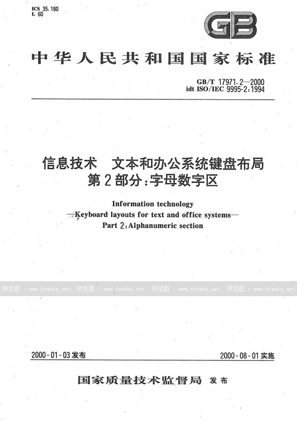 GB/T 17971.2-2000 信息技术  文本和办公系统键盘布局  第2部分:字母数字区