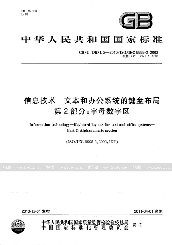 信息技术 文本和办公系统的键盘布局 第2部分 字母数字区