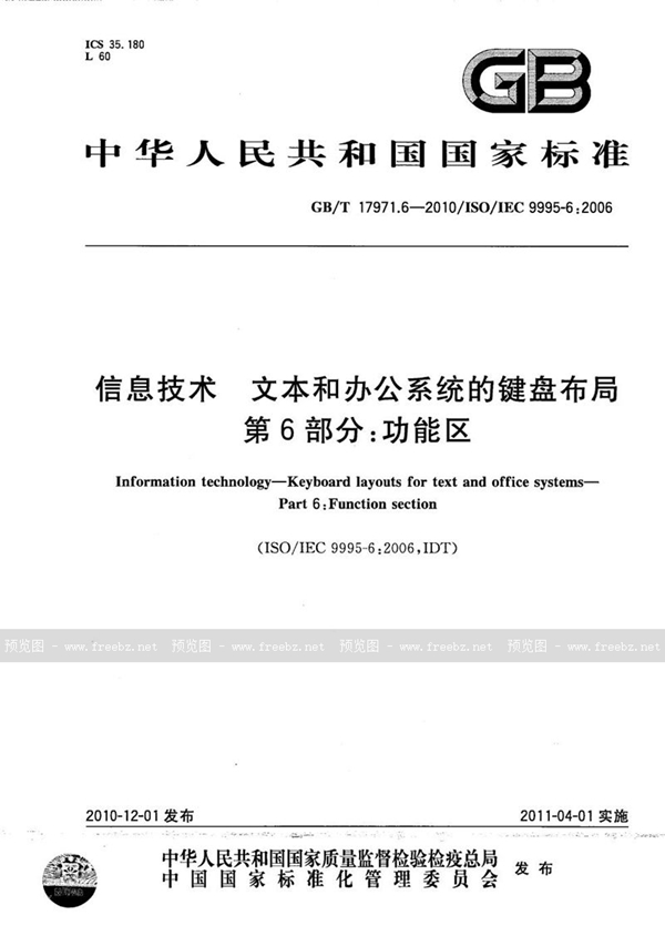 GB/T 17971.6-2010 信息技术  文本和办公系统的键盘布局  第6部分：功能区