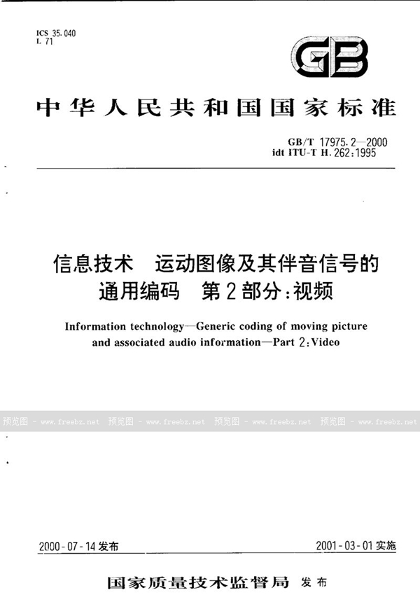 GB/T 17975.2-2000 信息技术  运动图像及其伴音信号的通用编码  第2部分:视频