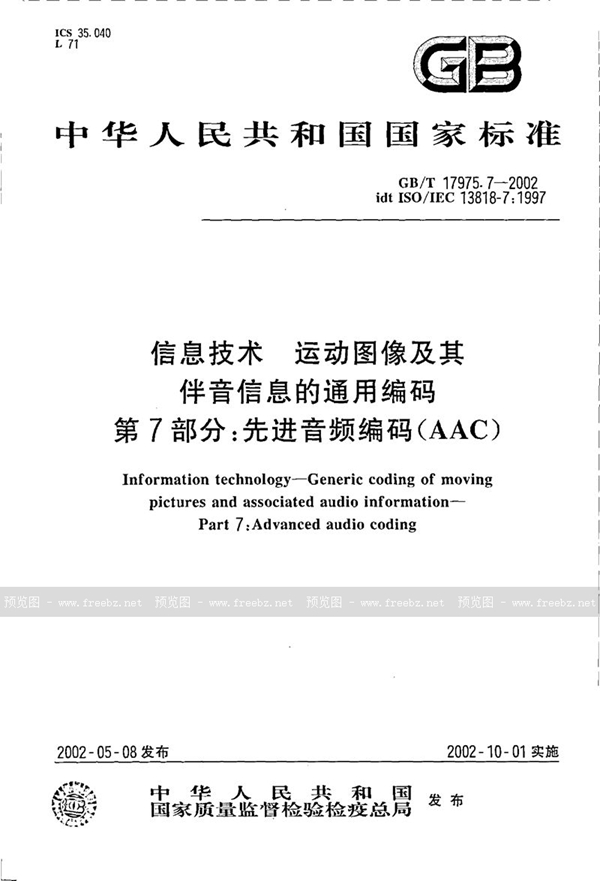 GB/T 17975.7-2002 信息技术  运动图像及其伴音信息的通用编码  第7部分:先进音频编码(AAC)