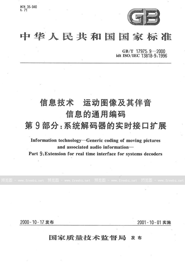 GB/T 17975.9-2000 信息技术  运动图像及其伴音信息的通用编码  第9部分:系统解码器的实时接口扩展