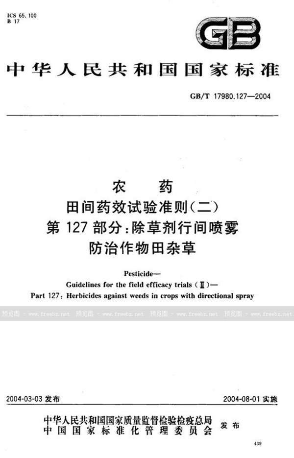 GB/T 17980.127-2004 农药  田间药效试验准则(二)  第127部分:除草剂行间喷雾防治作物田杂草