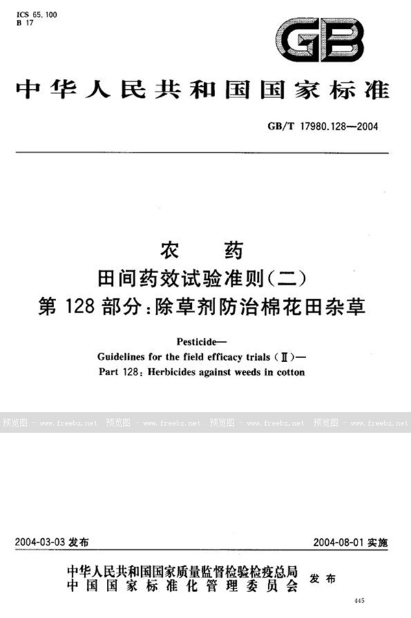 GB/T 17980.128-2004 农药  田间药效试验准则(二)  第128部分:除草剂防治棉花田杂草