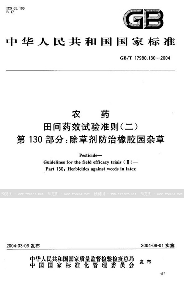 GB/T 17980.130-2004 农药  田间药效试验准则(二)  第130部分:除草剂防治橡胶园杂草