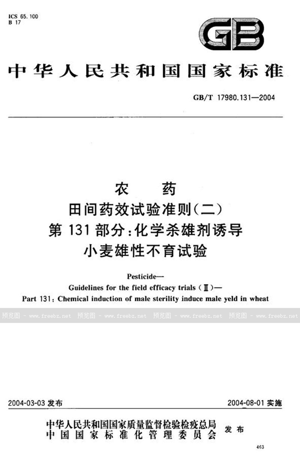 GB/T 17980.131-2004 农药  田间药效试验准则(二)  第131部分:化学杀雄剂诱导小麦雄性不育试验