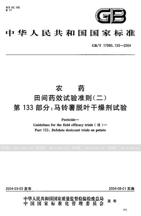 GB/T 17980.133-2004 农药  田间药效试验准则(二)  第133部分:马铃薯脱叶干燥剂试验