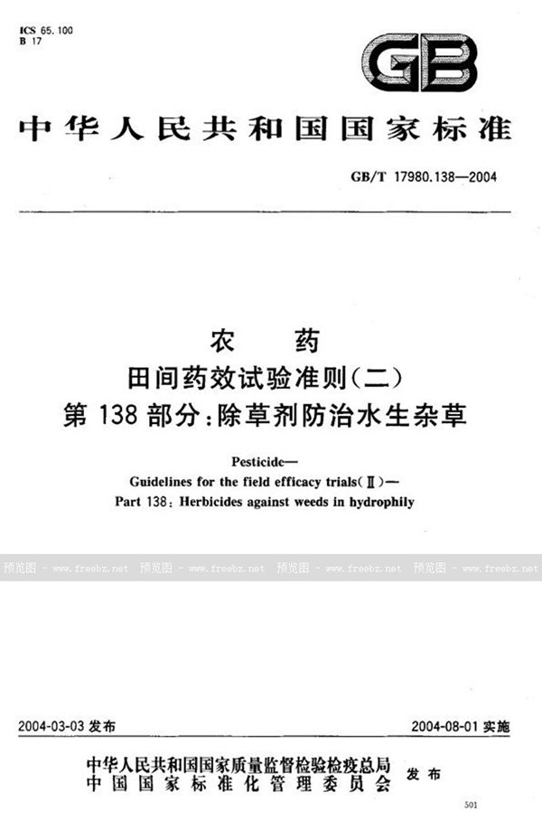 GB/T 17980.138-2004 农药  田间药效试验准则(二)  第138部分:除草剂防治水生杂草