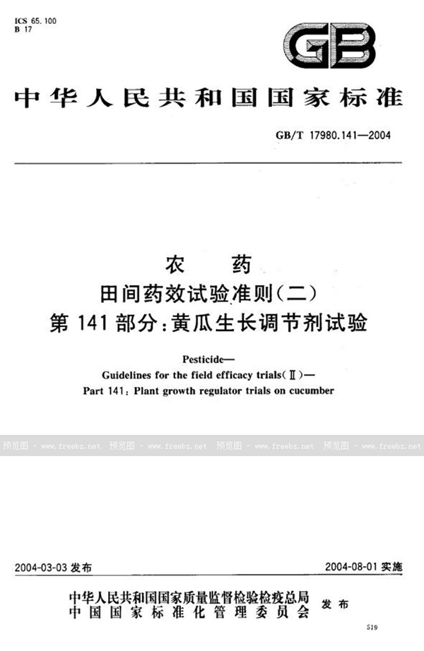 GB/T 17980.141-2004 农药  田间药效试验准则(二)  第141部分:黄瓜生长调节剂试验