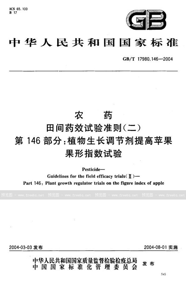 GB/T 17980.146-2004 农药  田间药效试验准则(二)  第146部分:植物生长调节剂提高苹果果形指数试验