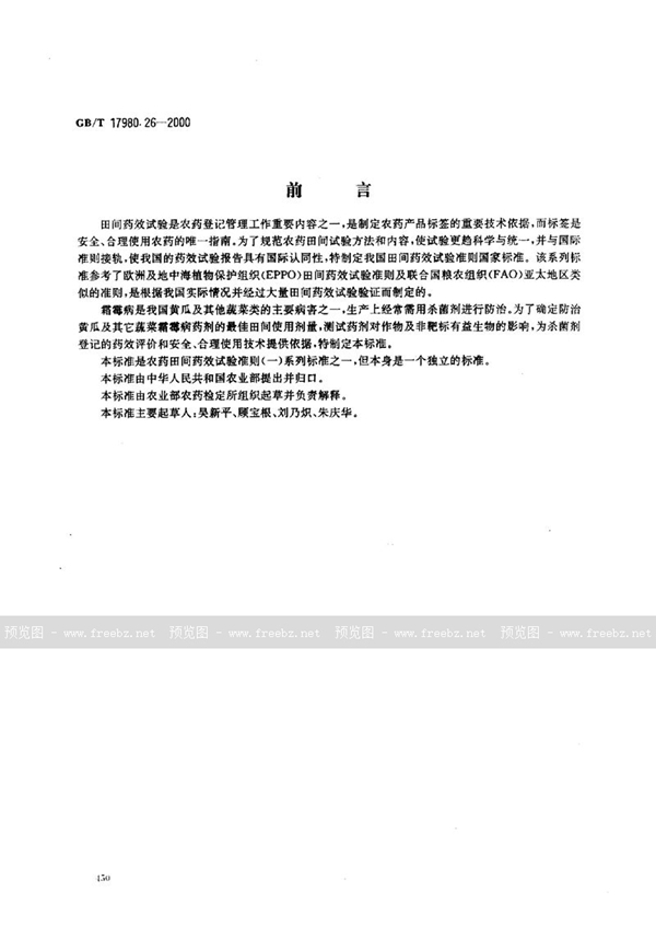 GB/T 17980.26-2000 农药  田间药效试验准则(一)  杀菌剂防治黄瓜霜霉病