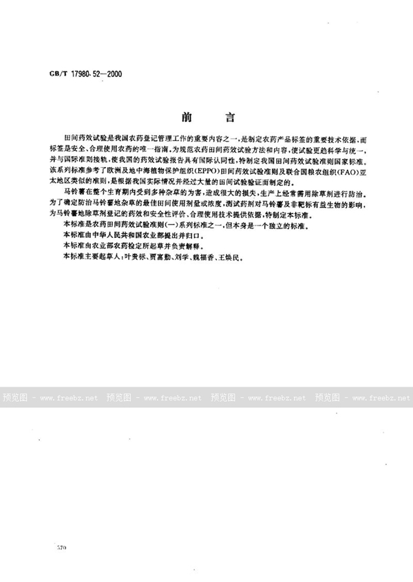 GB/T 17980.52-2000 农药  田间药效试验准则(一)  除草剂防治马铃薯地杂草