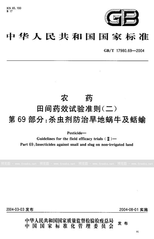 GB/T 17980.69-2004 农药  田间药效试验准则(二)  第69部分:杀虫剂防治旱地蜗牛及蛞蝓