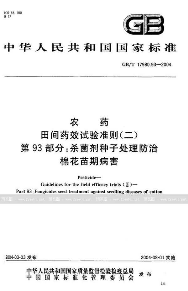 GB/T 17980.93-2004 农药  田间药效试验准则(二)  第93部分:杀菌剂种子处理防治棉花苗期病害