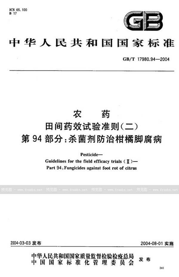 GB/T 17980.94-2004 农药  田间药效试验准则(二)  第94部分:杀菌剂防治柑橘脚腐病