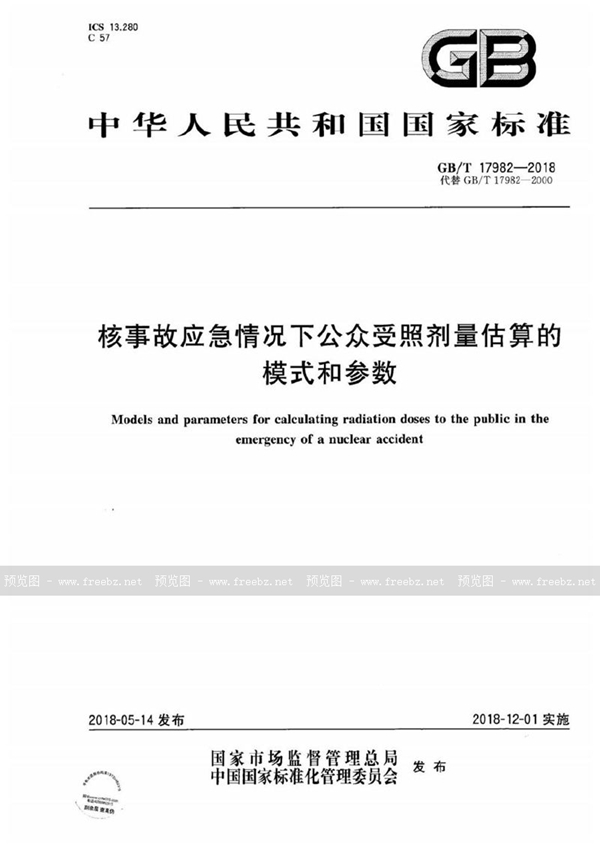 GB/T 17982-2018 核事故应急情况下公众受照剂量估算的模式和参数