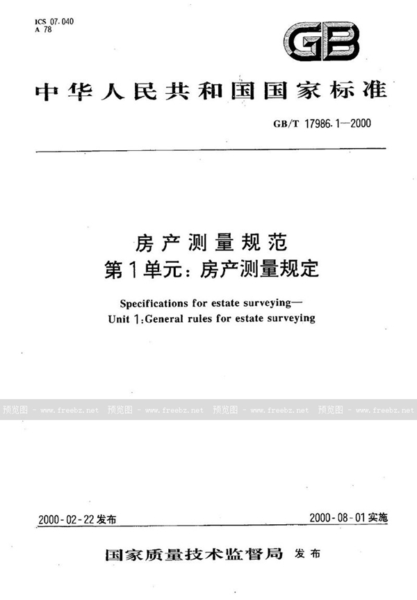 GB/T 17986.1-2000 房产测量规范  第1单元:房产测量规定