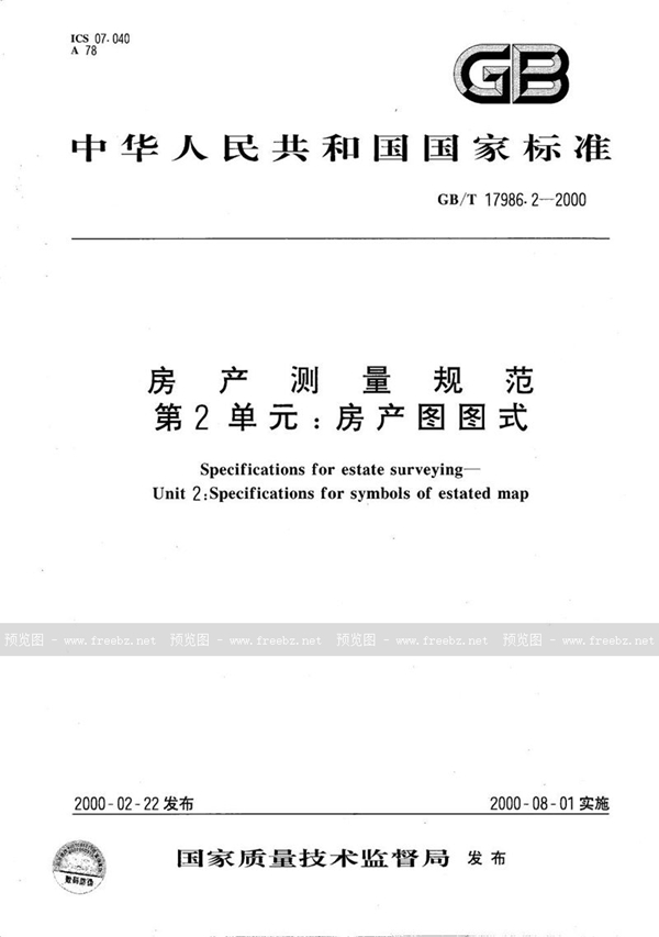 GB/T 17986.2-2000 房产测量规范  第2单元:房产图图式