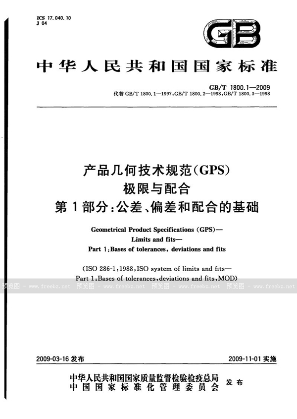 GB/T 1800.1-2009 产品几何技术规范（GPS）　极限与配合　第1部分：公差、偏差和配合的基础