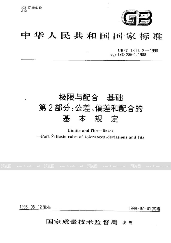 GB/T 1800.2-1998 极限与配合  基础  第2部分:公差、偏差和配合的基本规定