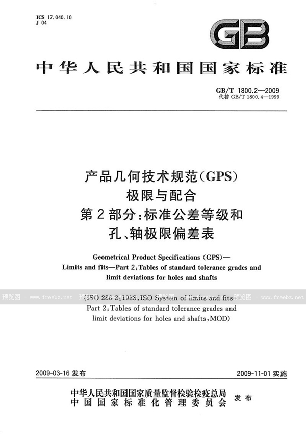 GB/T 1800.2-2009 产品几何技术规范（GPS） 极限与配合  第2部分：标准公差等级和孔、轴极限偏差表