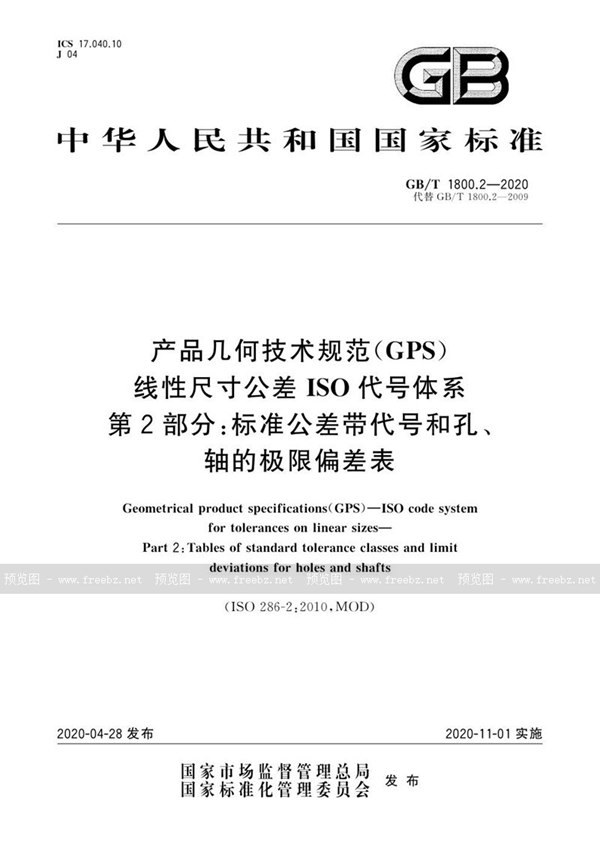 GB/T 1800.2-2020 产品几何技术规范（GPS） 线性尺寸公差ISO代号体系 第2部分：标准公差带代号和孔、轴的极限偏差表