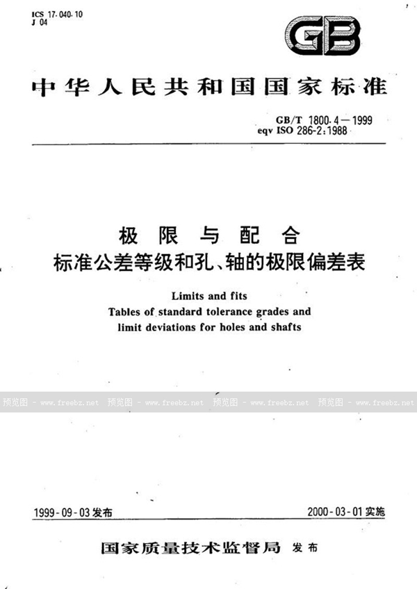 GB/T 1800.4-1999 极限与配合  标准公差等级和孔、轴的极限偏差表