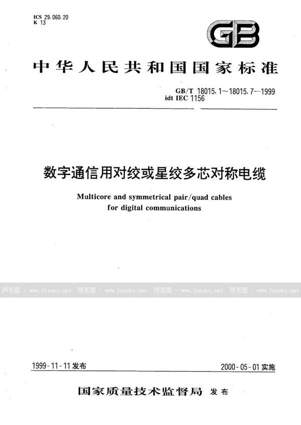 GB/T 18015.1-1999 数字通信用对绞或星绞多芯对称电缆  第1部分:总规范