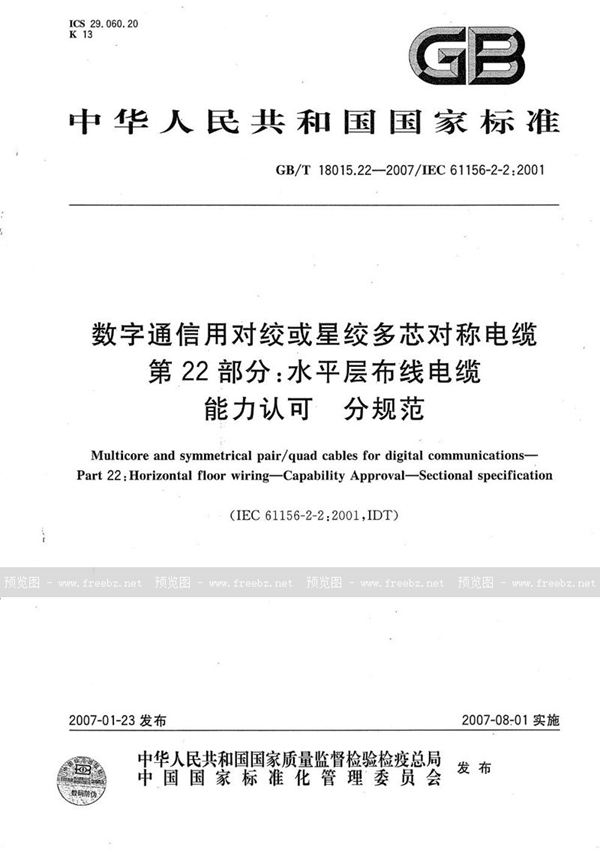 数字通信用对绞或星绞多芯对称电缆 第22部分 水平层布线电缆 能力认可 分规范