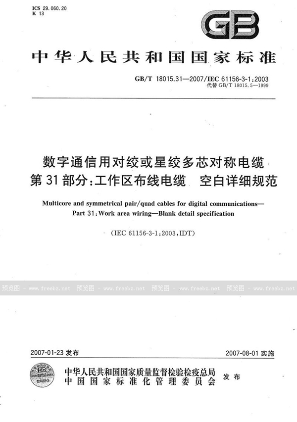 GB/T 18015.31-2007 数字通信用对绞或星绞多芯对称电缆 第31部分：工作区布线电缆 空白详细规范