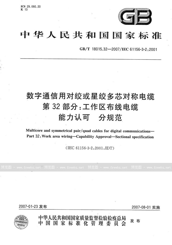 GB/T 18015.32-2007 数字通信用对绞或星绞多芯对称电缆  第32部分：工作区布线电缆  能力认可  分规范