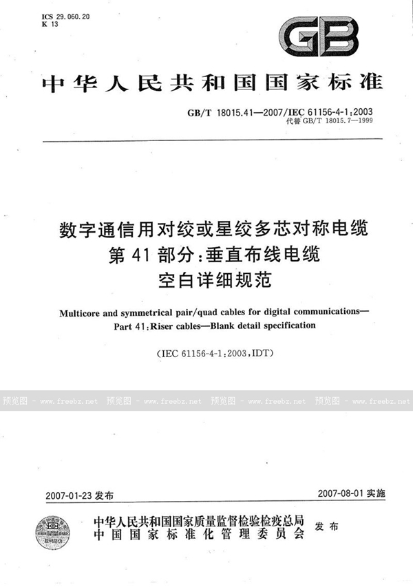 GB/T 18015.41-2007 数字通信用对绞或星绞多芯对称电缆  第41部分：垂直布线电缆  空白详细规范