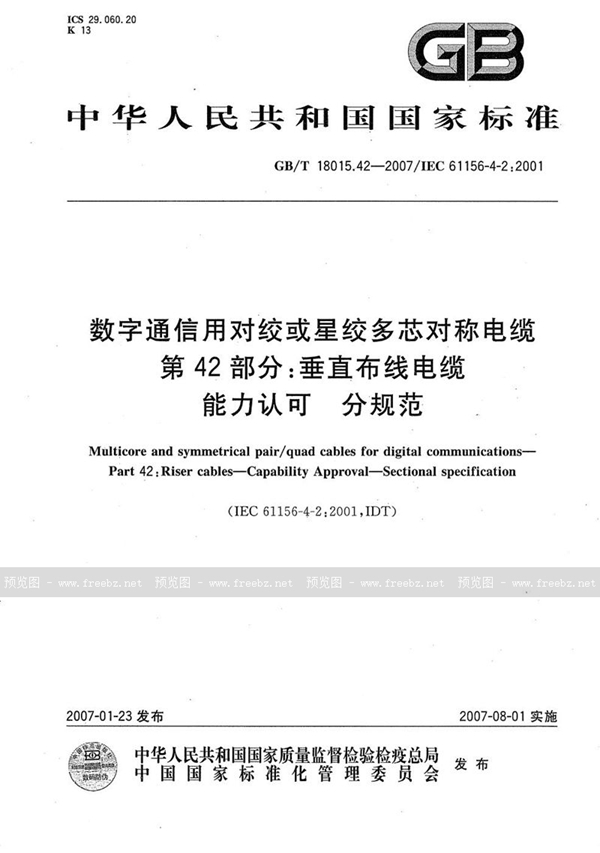 GB/T 18015.42-2007 数字通信用对绞或星绞多芯对称电缆  第42部分：垂直布线电缆  能力认可  分规范