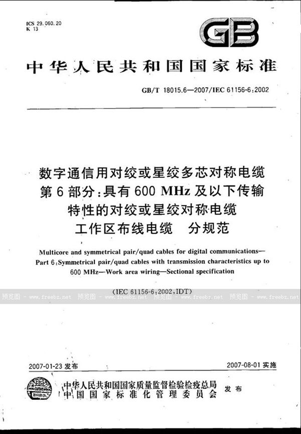 GB/T 18015.6-2007 数字通信用对绞或星绞多芯对称电缆　第6部分：具有600MHz及以下传输特性的对绞或星绞对称电缆　工作区布线电缆　分规范