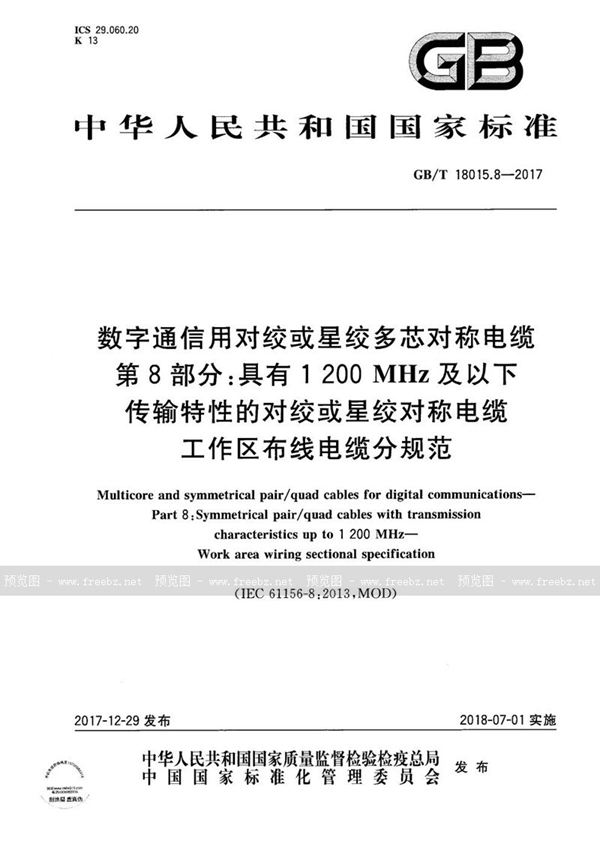 GB/T 18015.8-2017 数字通信用对绞或星绞多芯对称电缆 第8部分：具有1200MHz及以下传输特性的对绞或星绞对称电缆 工作区布线电缆分规范