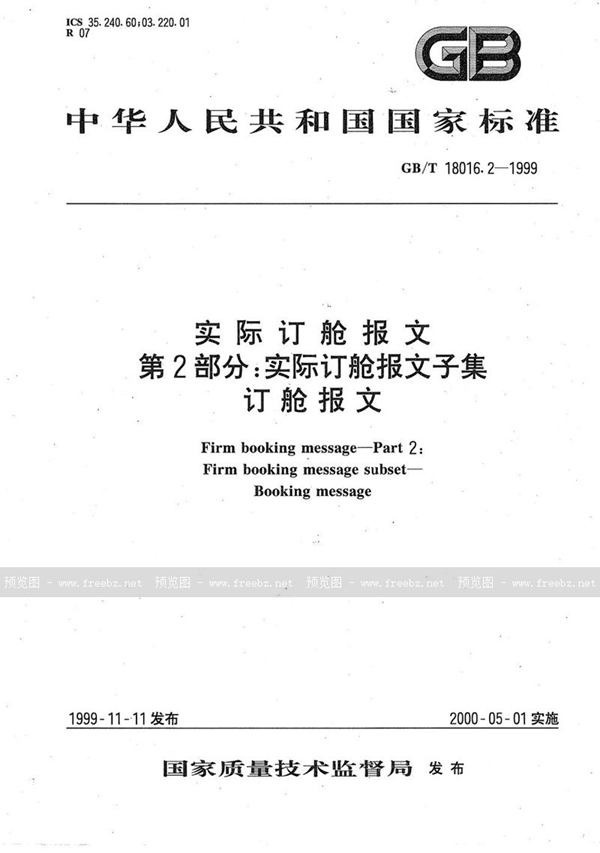 GB/T 18016.2-1999 实际订舱报文  第2部分:实际订舱报文子集  订舱报文