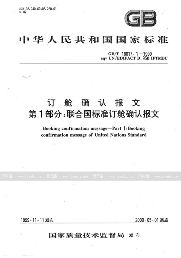 GB/T 18017.1-1999 订舱确认报文  第1部分:联合国标准订舱确认报文