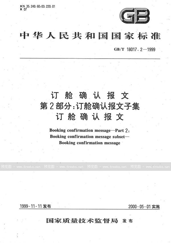 GB/T 18017.2-1999 订舱确认报文  第2部分:订舱确认报文子集  订舱确认报文