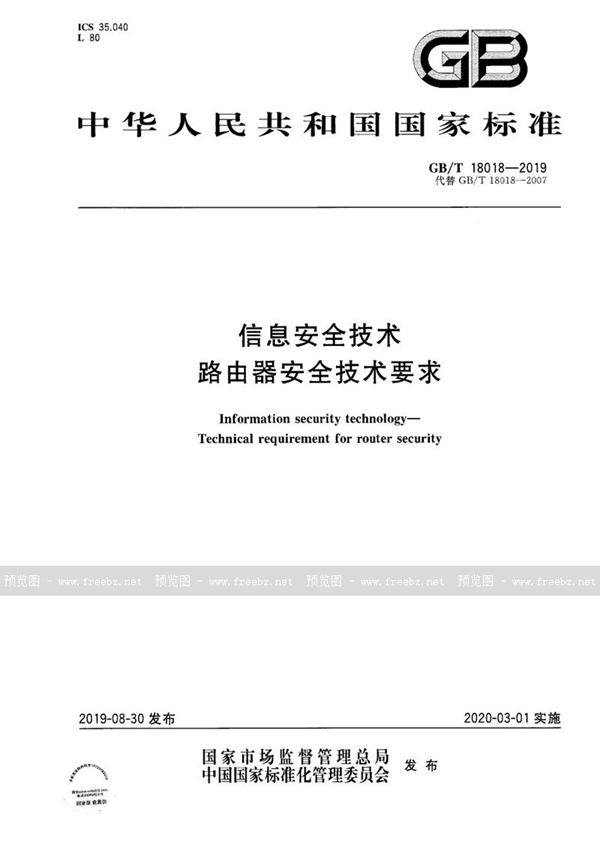 GB/T 18018-2019 信息安全技术 路由器安全技术要求