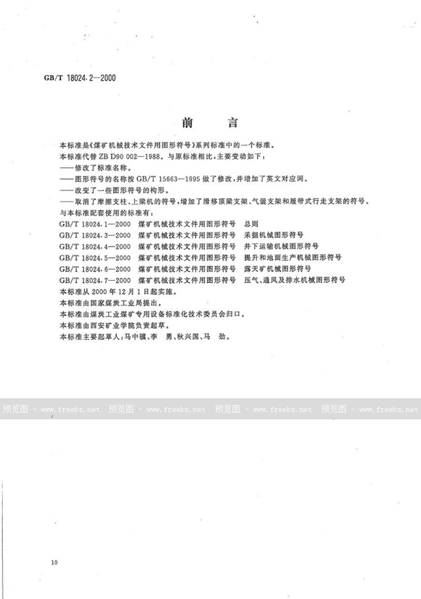 GB/T 18024.2-2000 煤矿机械技术文件用图形符号  采煤工作面支护机械图形符号